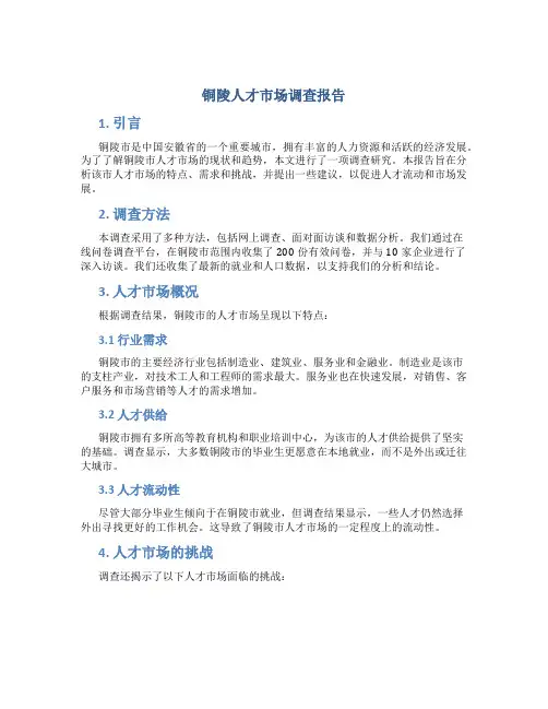 铜陵人才市场调查报告