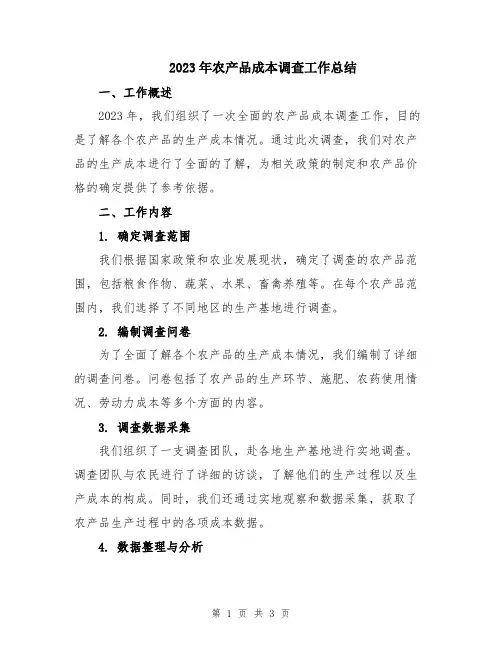 2023年农产品成本调查工作总结