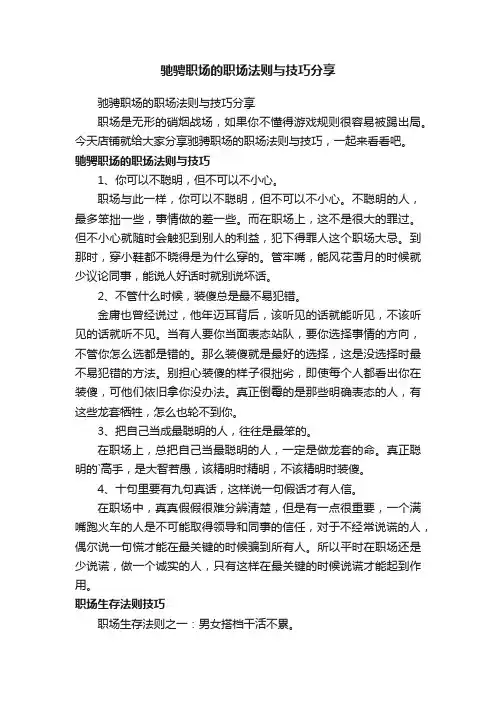 驰骋职场的职场法则与技巧分享