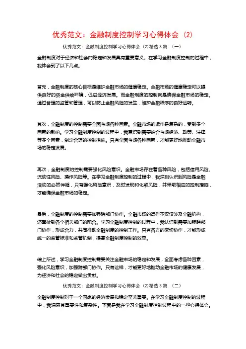 优秀范文：金融制度控制学习心得体会3篇