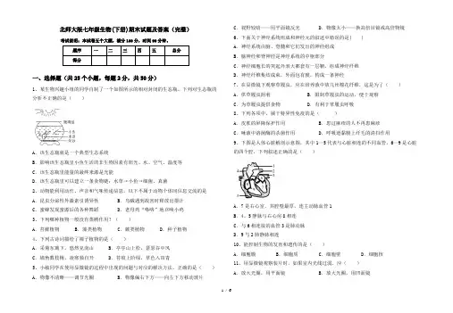 北师大版七年级生物(下册)期末试题及答案(完整)