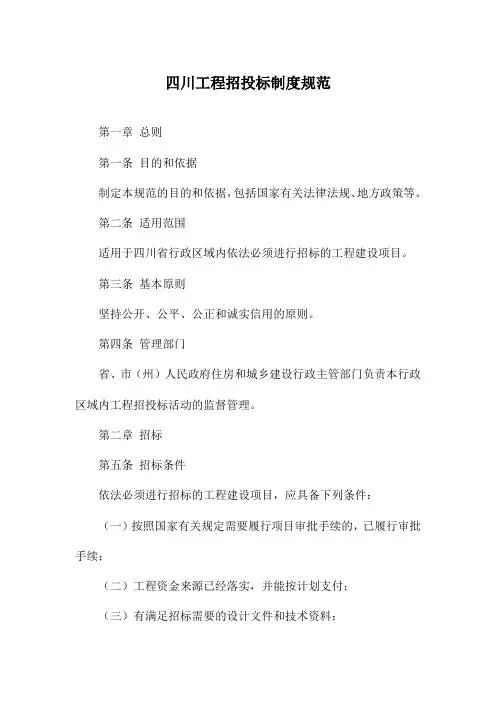 四川工程招投标制度规范