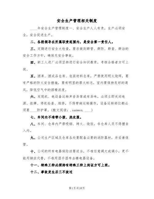 安全生产管理相关制度(5篇)