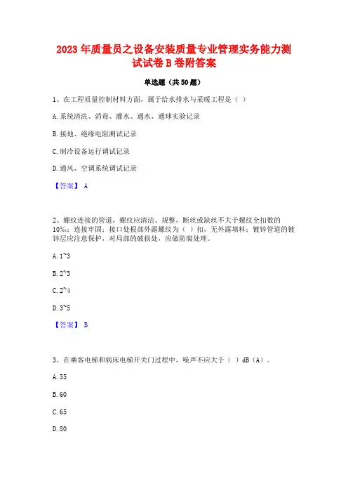 2023年质量员之设备安装质量专业管理实务能力测试试卷B卷附答案