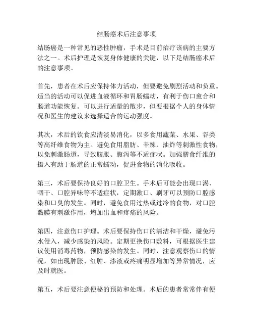 结肠癌术后注意事项