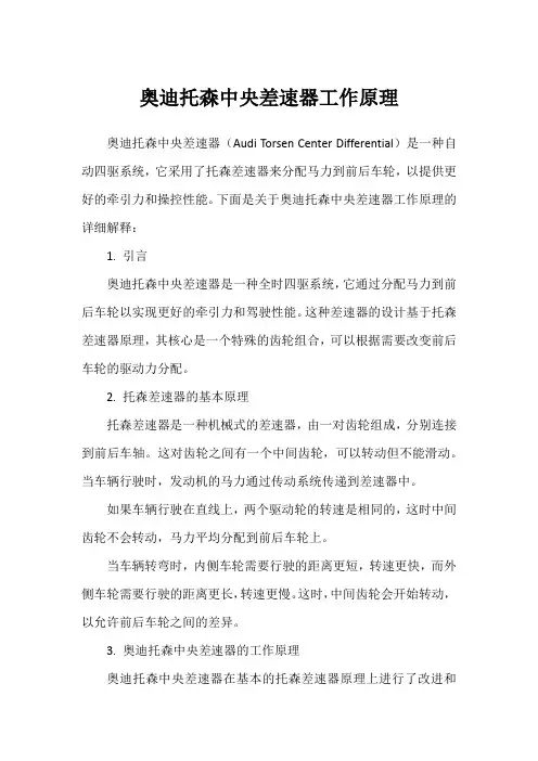 奥迪托森中央差速器工作原理