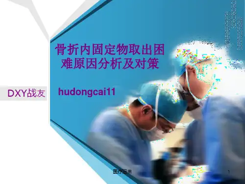 骨折内固定物取出困难原因分析及对策(医疗经验)