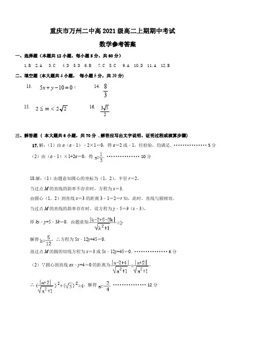 重庆市万州二中高2021级高二上期期中考试  数学参考答案