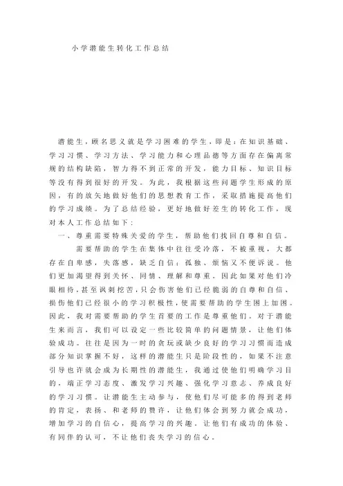 小学潜能生转化工作总结
