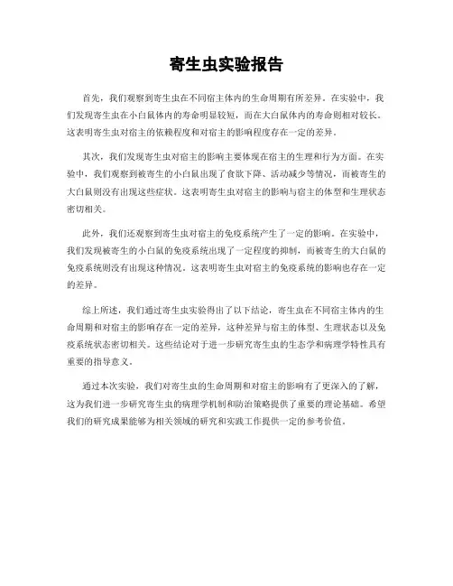 寄生虫实验报告