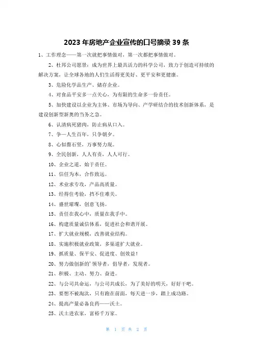 2023年房地产企业宣传的口号摘录39条