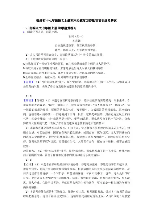 部编初中七年级语文上册期末专题复习诗歌鉴赏训练及答案