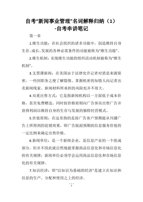 自考“新闻事业管理”名词解释归纳(1)