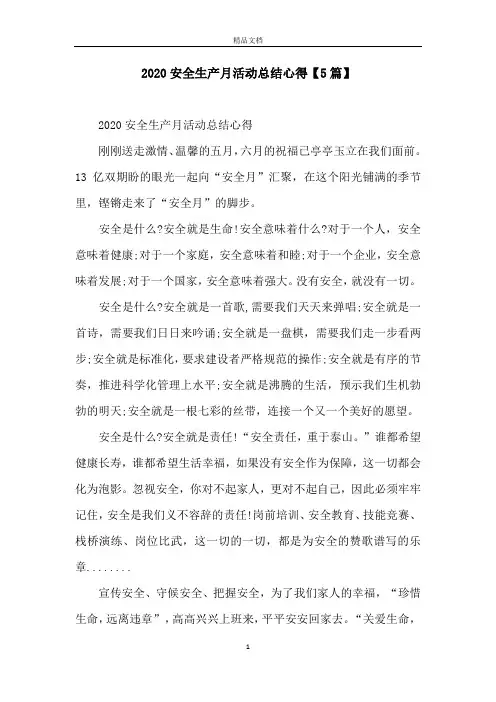 2020安全生产月活动总结心得【5篇】