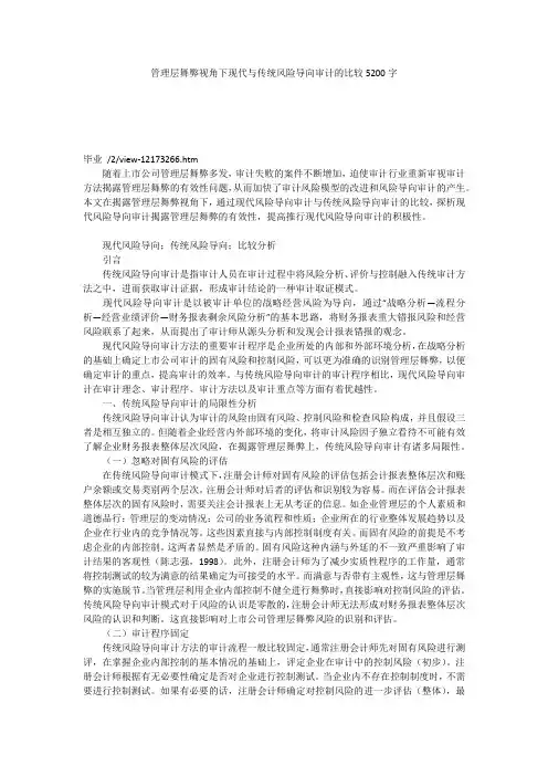 管理层舞弊视角下现代与传统风险导向审计的比较5200字