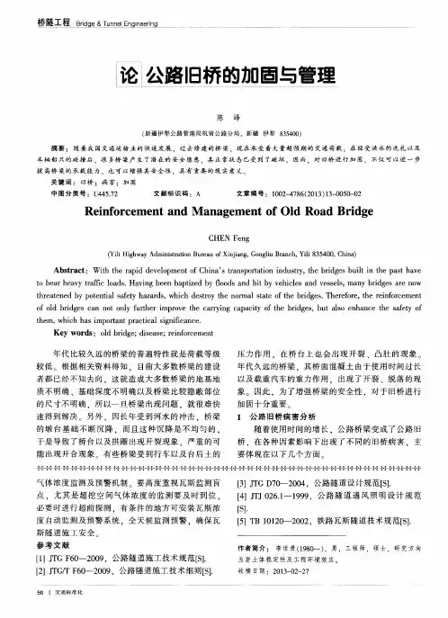 论公路旧桥的加固与管理