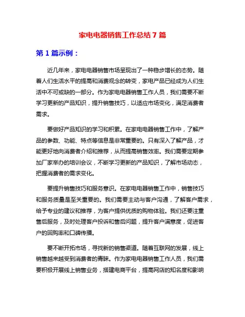 家电电器销售工作总结7篇