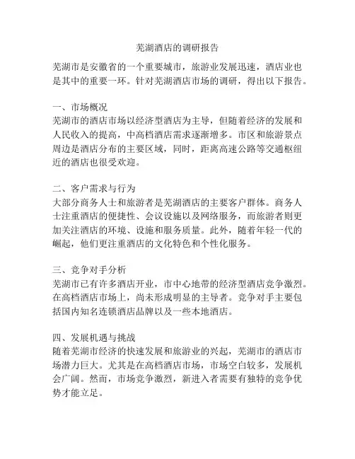芜湖酒店的调研报告