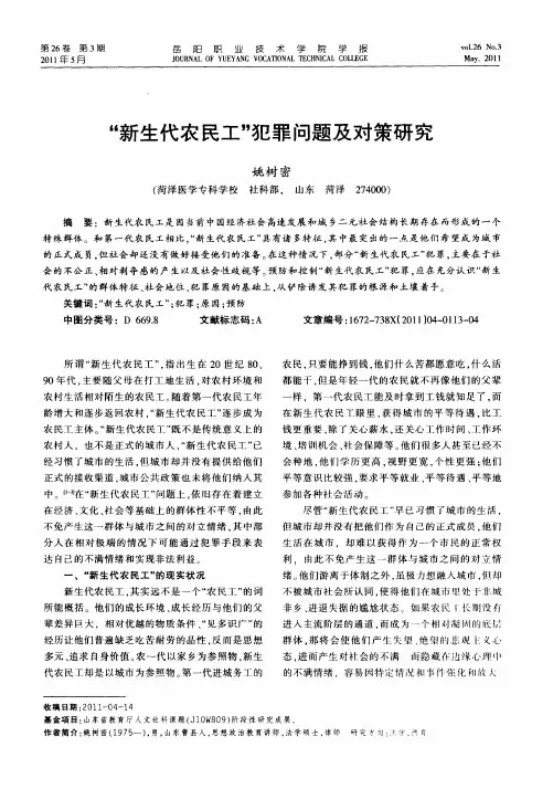 “新生代农民工”犯罪问题及对策研究