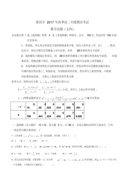 【全国市级联考】湖北省黄冈市2016-2017学年高二下学期期末考试文科数学试题WORD版附答案.doc(原卷版)