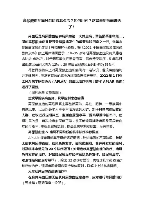 高尿酸血症痛风各阶段怎么治？如何用药？这篇最新指南讲透了！