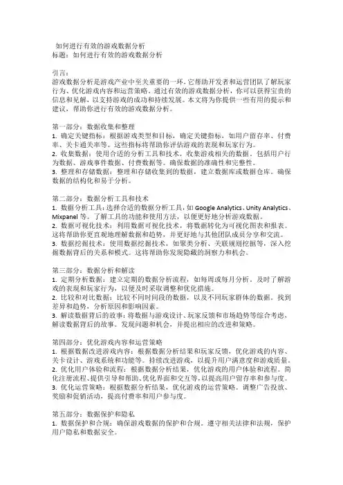 如何进行有效的游戏数据分析