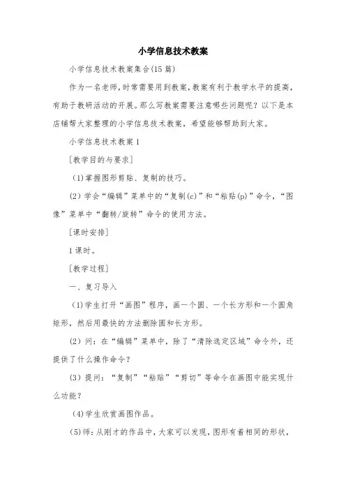 小学信息技术教案 (2)