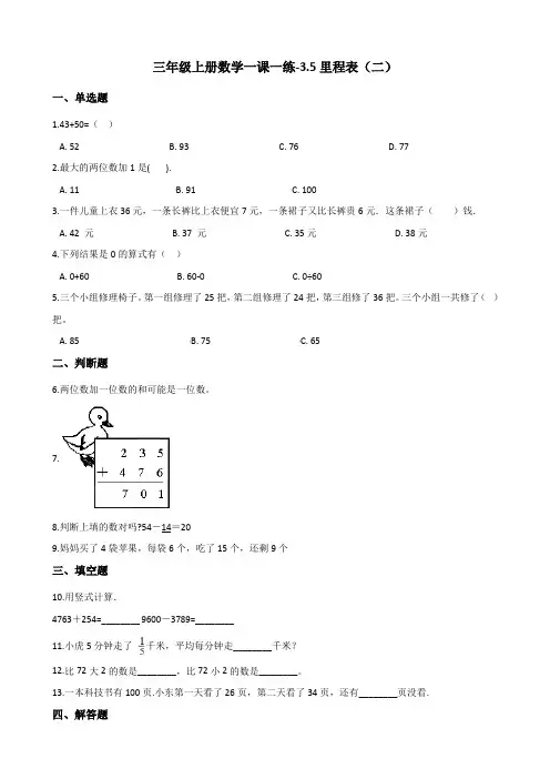 三年级上册数学一课一练-3.5里程表(二) 北师大版(2014秋)(含答案)