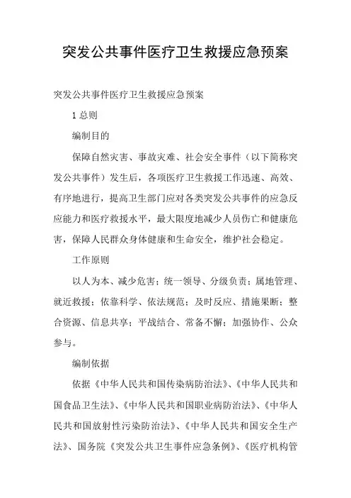 突发公共事件医疗卫生救援应急预案
