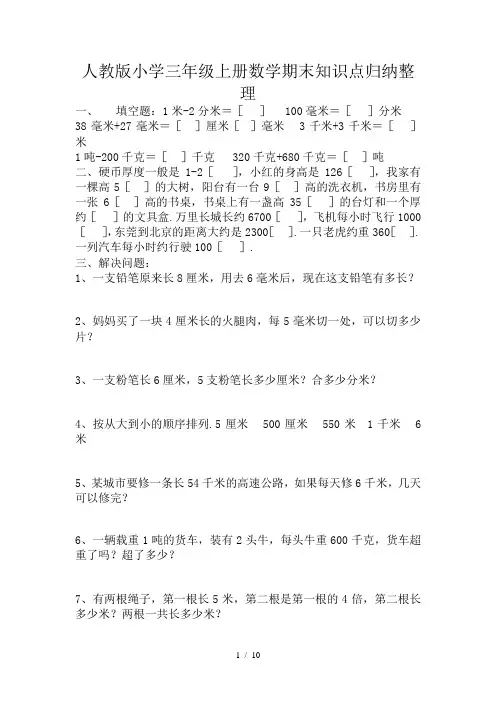 人教版小学三年级上册数学期末知识点归纳整理