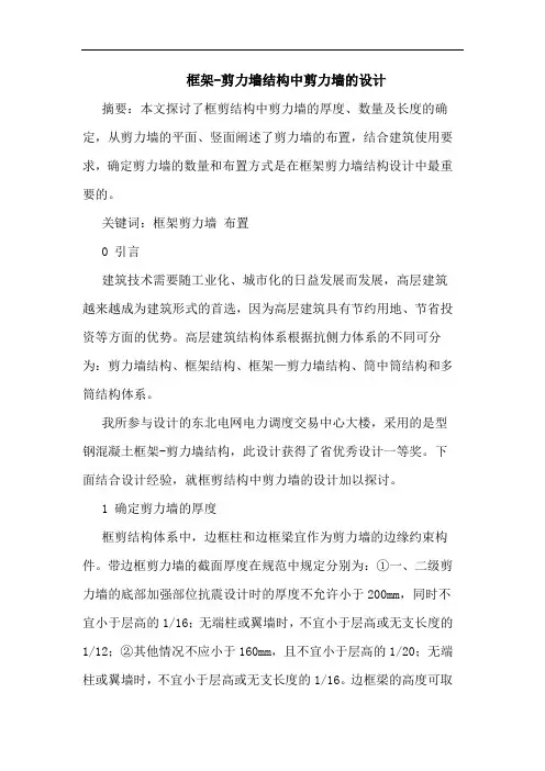 框架-剪力墙结构中剪力墙的设计