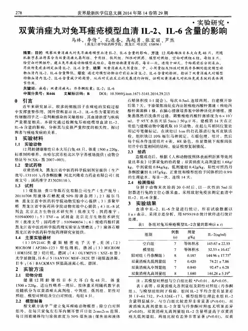 双黄消痤丸对兔耳痤疮模型血清 IL-2、IL-6含量的影响