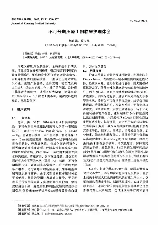 不可分期压疮1例临床护理体会