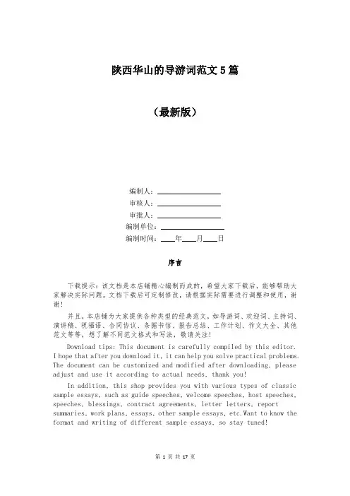 陕西华山的导游词范文5篇
