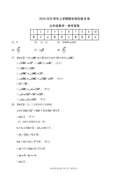 2019-2020学年九年级数学上学期期末原创卷B卷(湖北)(参考答案)