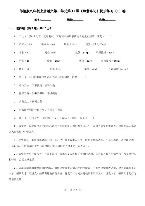部编版九年级上册语文第三单元第11课《醉翁亭记》同步练习(I)卷