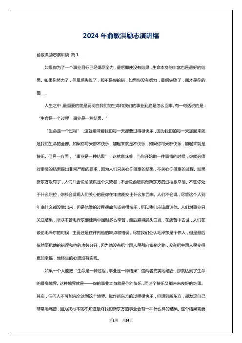 2024年俞敏洪励志演讲稿