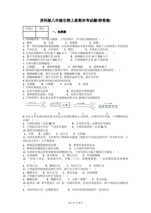 苏科版八年级生物上册期末考试题(附答案)