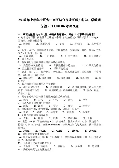 2015年上半年宁夏省中西医结合执业医师儿科学：学龄期保健2014-08-06考试试题