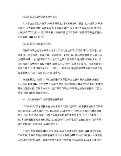 北大翻硕(MTI)考研就业形势如何(精)