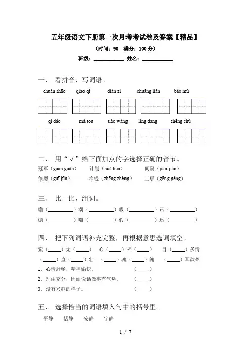 五年级语文下册第一次月考考试卷及答案【精品】