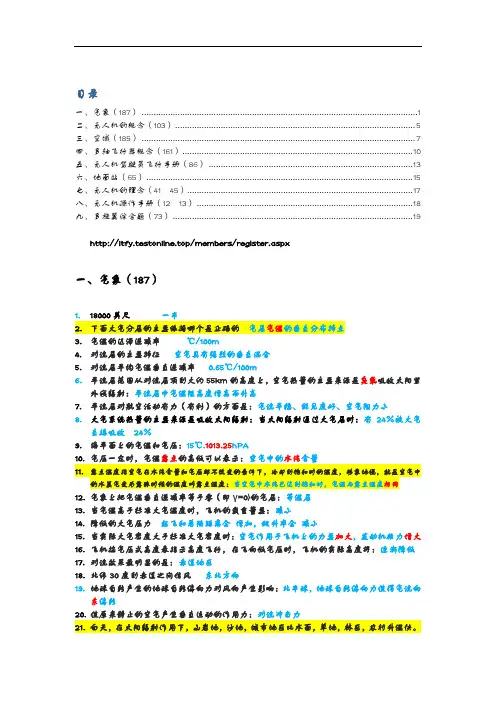 无人机机长驾驶员科目一试题(库)
