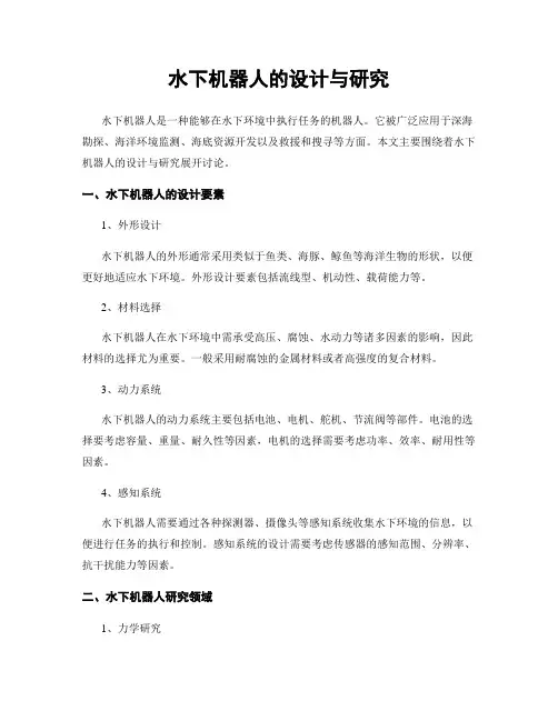 水下机器人的设计与研究