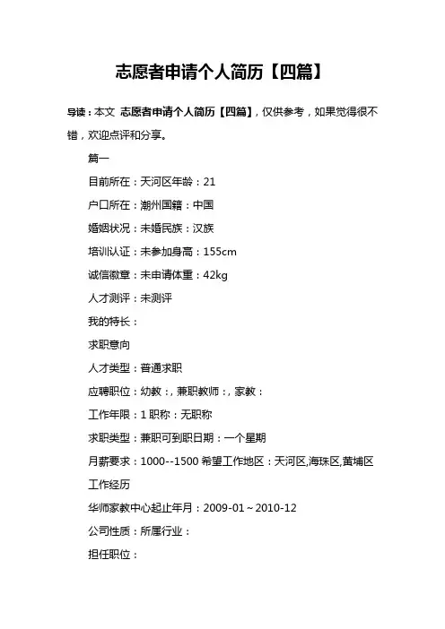 志愿者申请个人简历【四篇】
