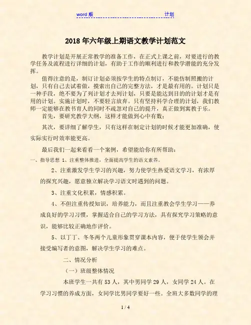 2018年六年级上期语文教学计划范文