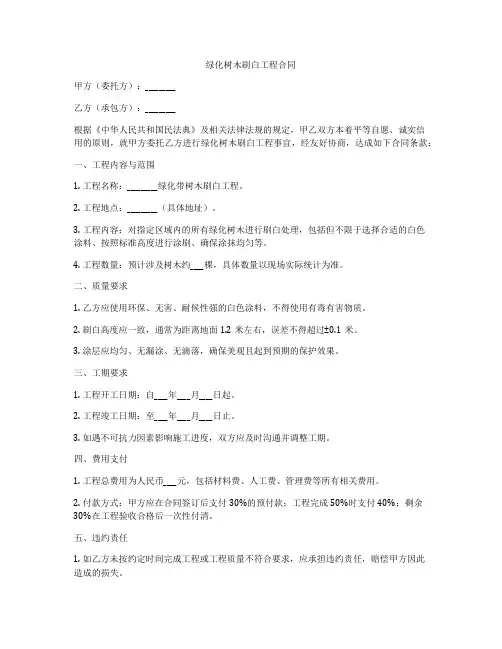 绿化树木刷白工程合同