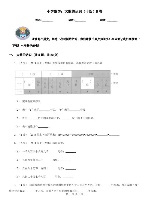 小学数学：大数的认识(十四)B卷