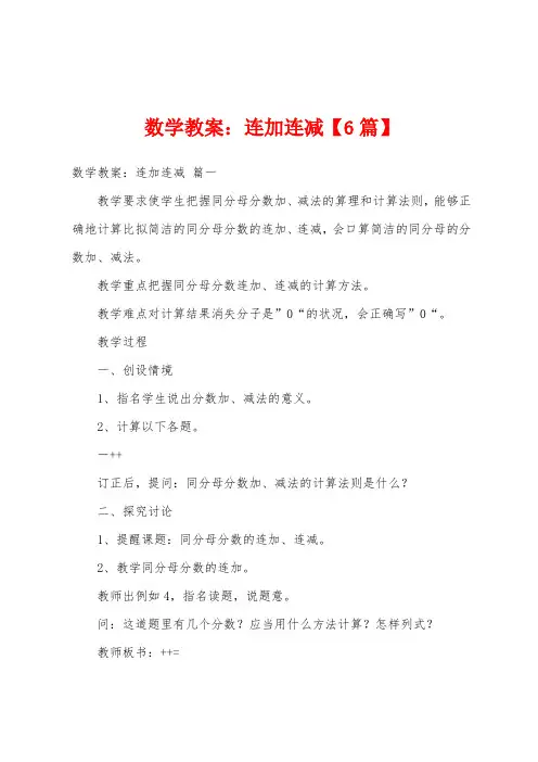 数学教案：连加连减