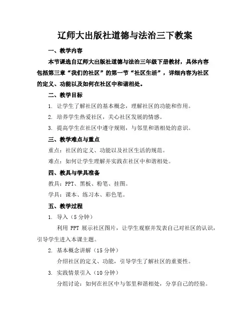 辽师大出版社道德与法治三下教案