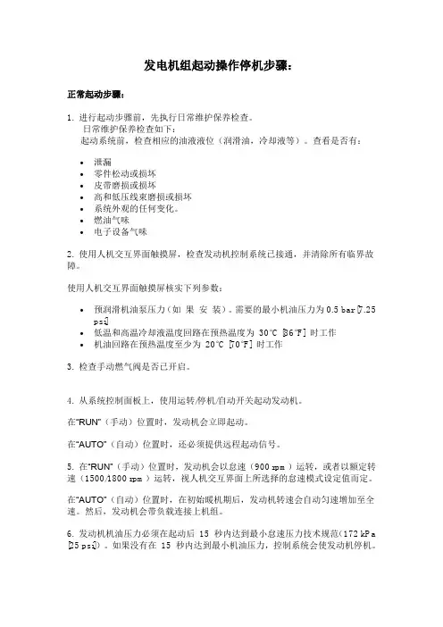 发电机组启动操作停机步骤